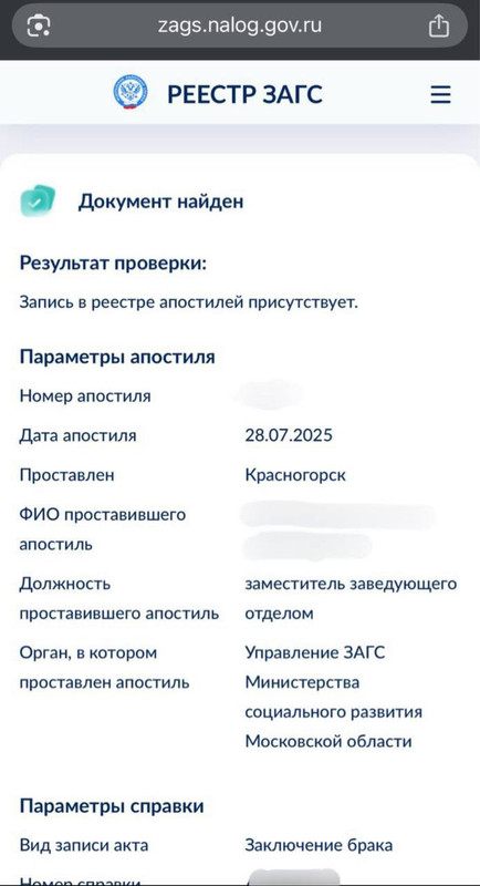 Проверка сведений в официальном реестре ЗАГС РФ